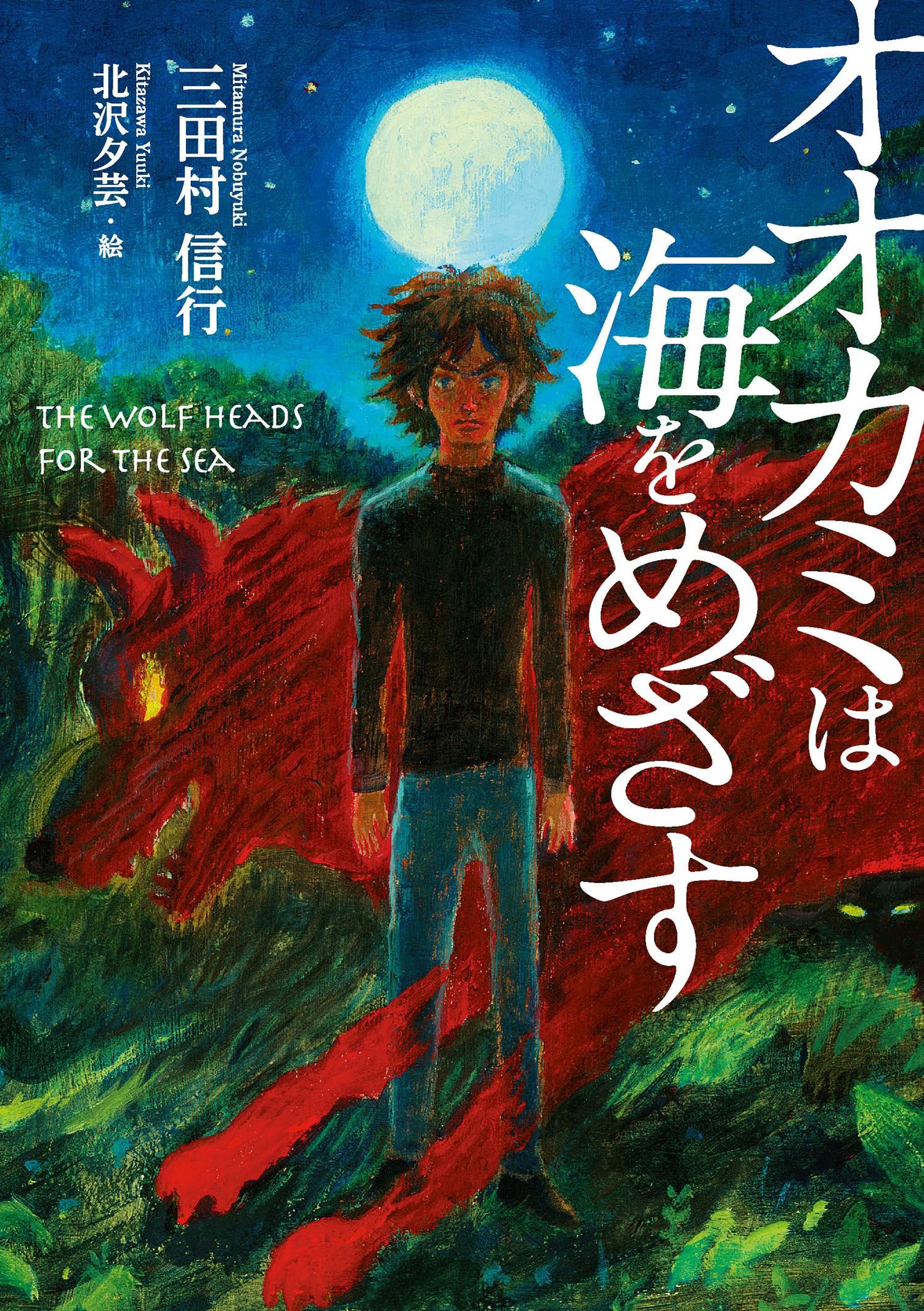 【中古】 オオカミのゆめぼくのゆめ オオカミのゆめぼくのゆめ(三田村信行 作 ; 佐々木マキ 絵) / 古本